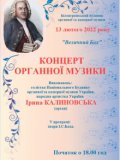 Концерт органної музики 13 лютого 2022 року