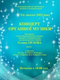 Концерти органної музики 5,6 лютого 2022 року.