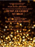 Вечір джазової музики 19,20 лютого 2022 року.