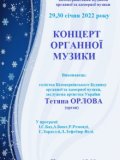 Концерти органної музики 29,30 січня 2022 року