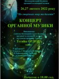 Концерт органної музики 26,27 лютого 2022 року.