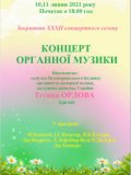 Закриття XXXII концертного сезону .Концерт органної музики 10,11 липня 2021р.