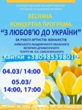 Весняна концертна програма "З ЛЮБОВ'Ю ДО УКРАЇНИ" 5 березня 2023 року, 17.00 год.