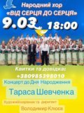 Концерт народного хору "Від серця до серця" 9 березня 2023 року.