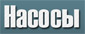 Магазин Насоси