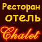 Готель-ресторан Chalet