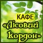 Кафе «Лісовий кордон»