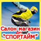 Перейти на сайт Салон-магазин «СпорТайм» Салон-магазин «СпорТайм»