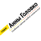 Перейти на сайт Студія Анни Головко Студія Анни Головко