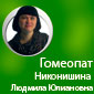 Кабінет лікаря - гомеопата Ніконішеной Людмили Юліянівна